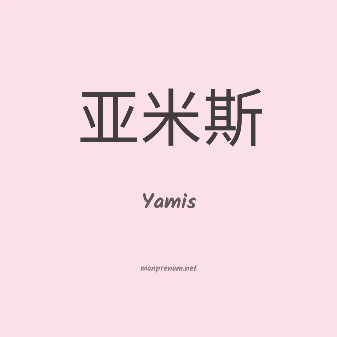 Yamis en chinois
