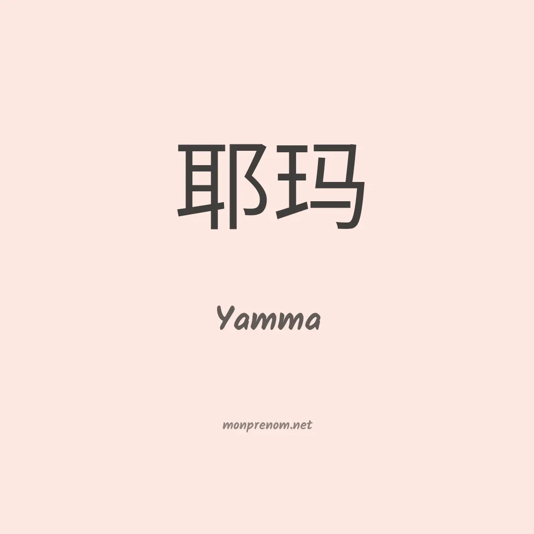 Yamma en chinois
