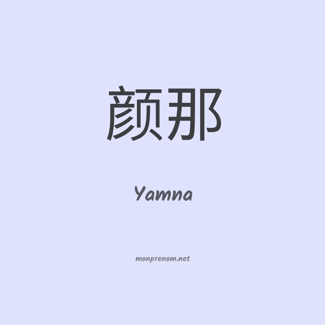 Yamna en chinois