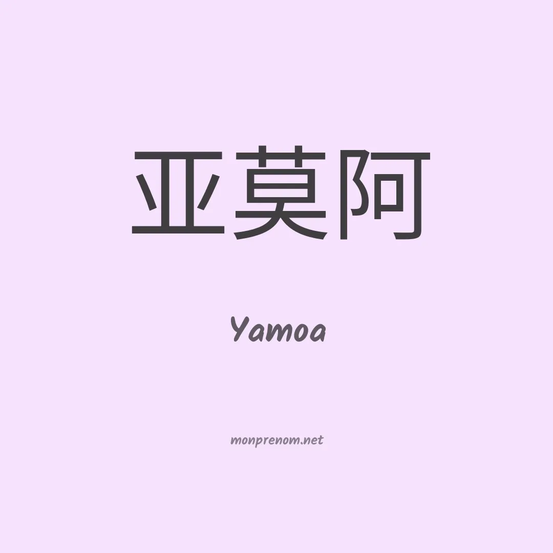 Yamoa en chinois