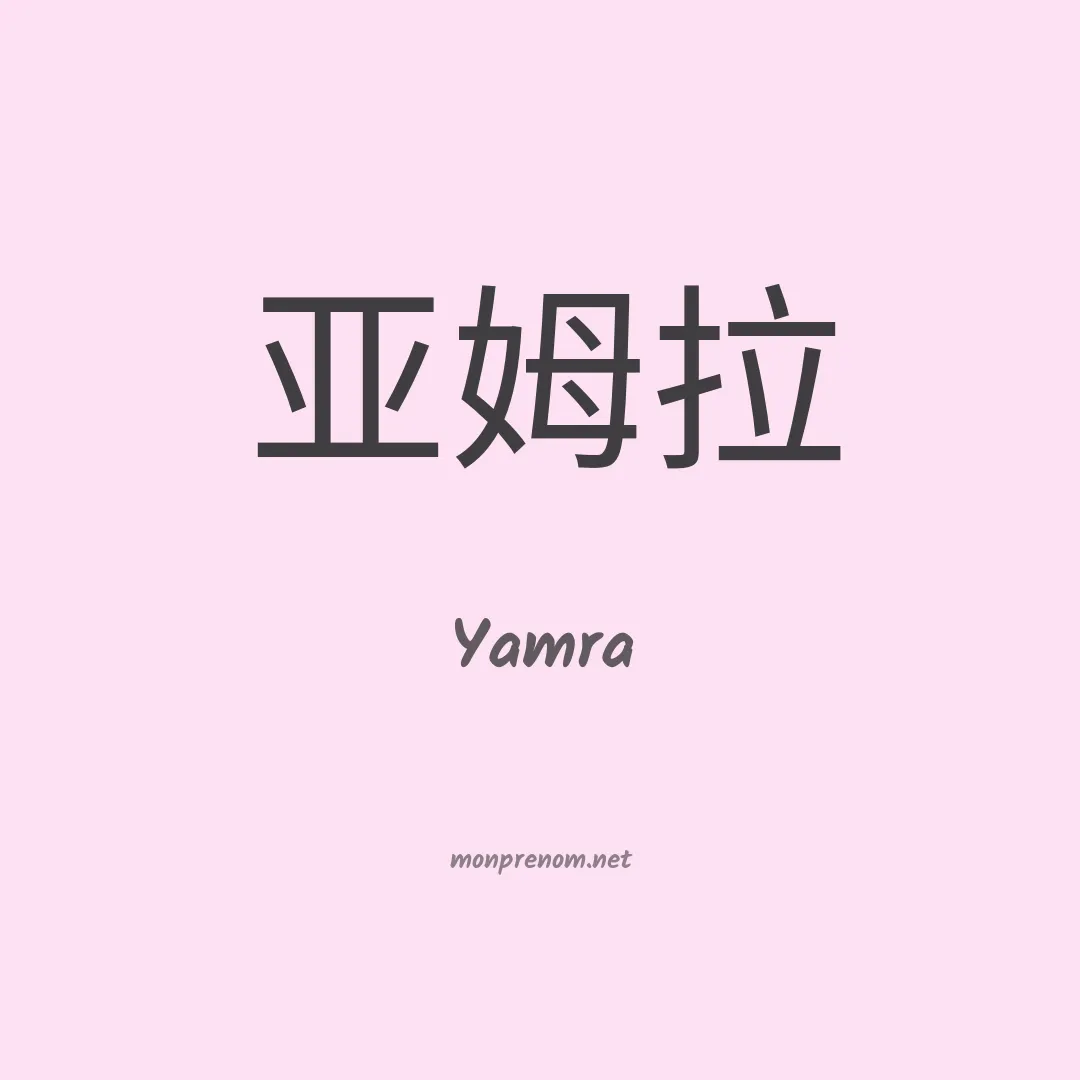 Yamra en chinois