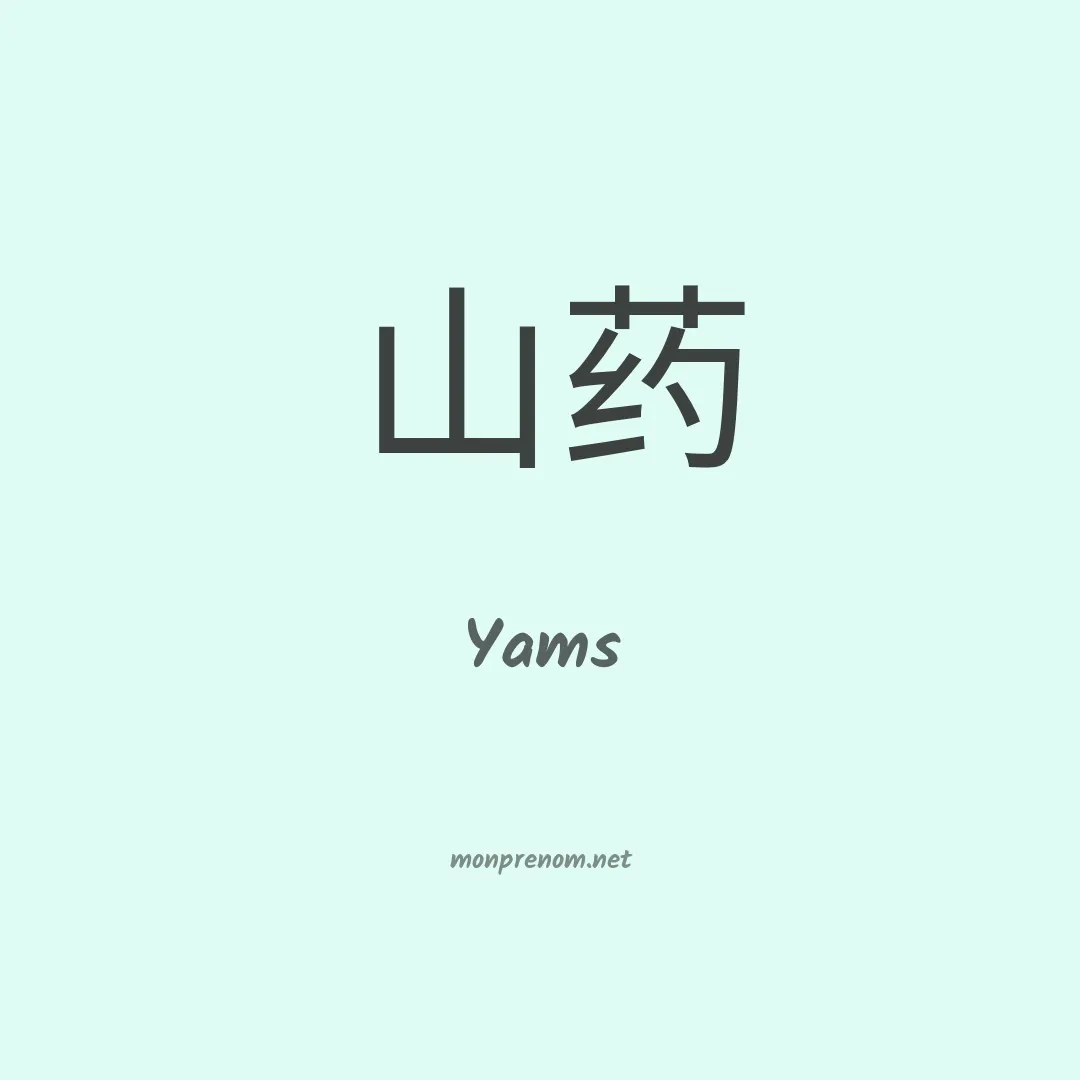 Yams en chinois