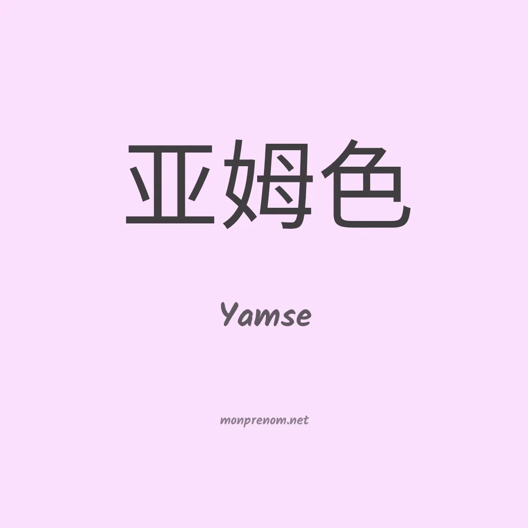 Yamse en chinois