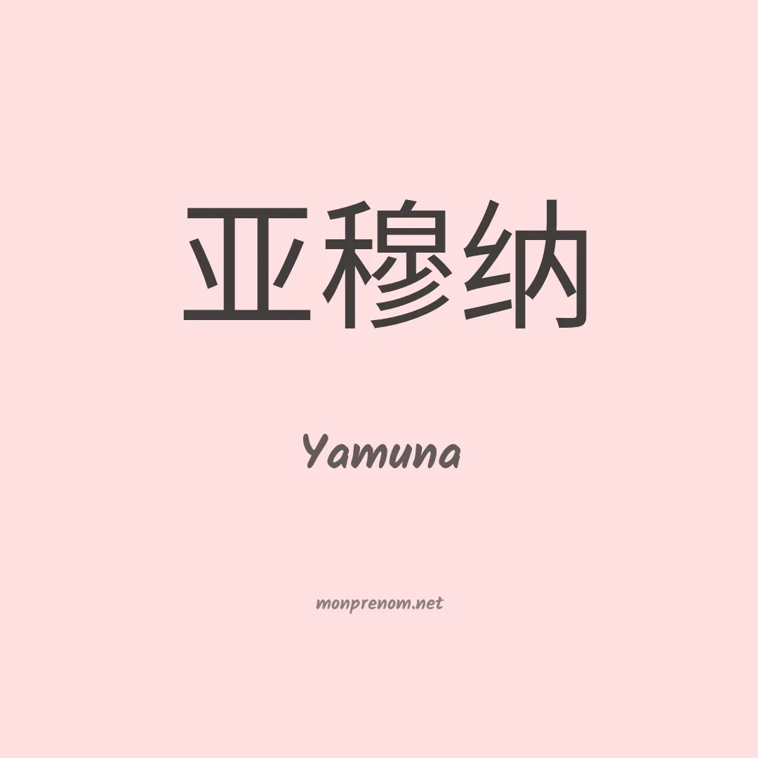 Yamuna en chinois