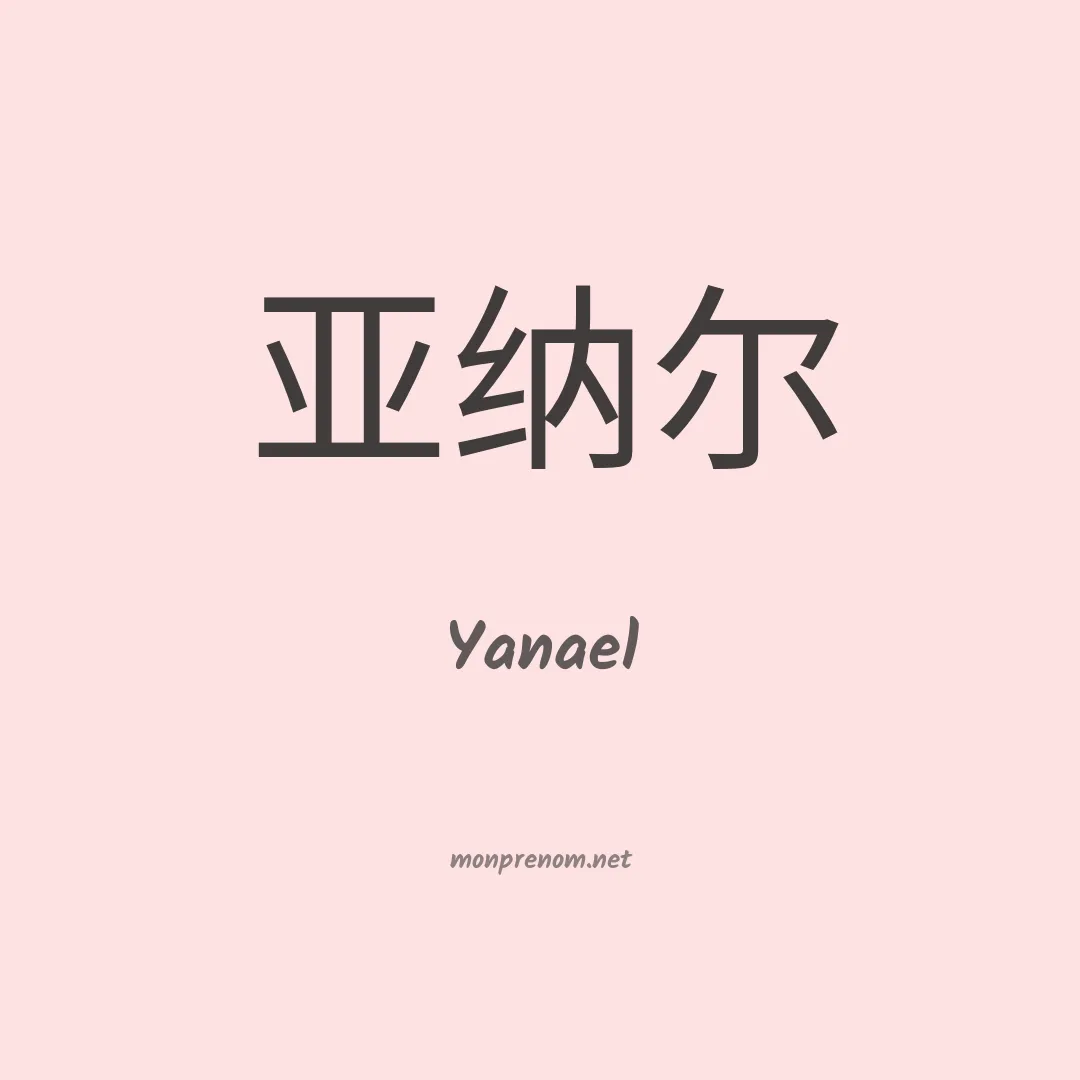 Yanael en chinois