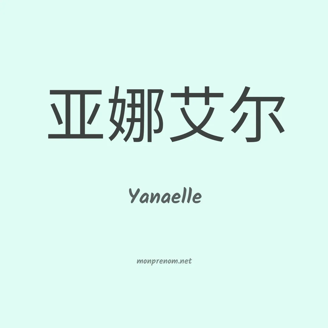 Yanaelle en chinois