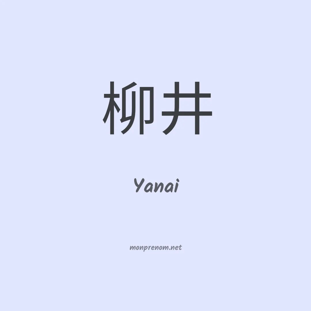 Yanai en chinois