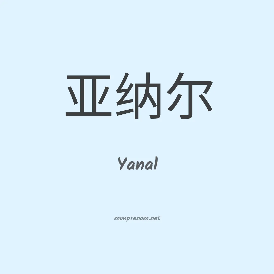 Yanal en chinois