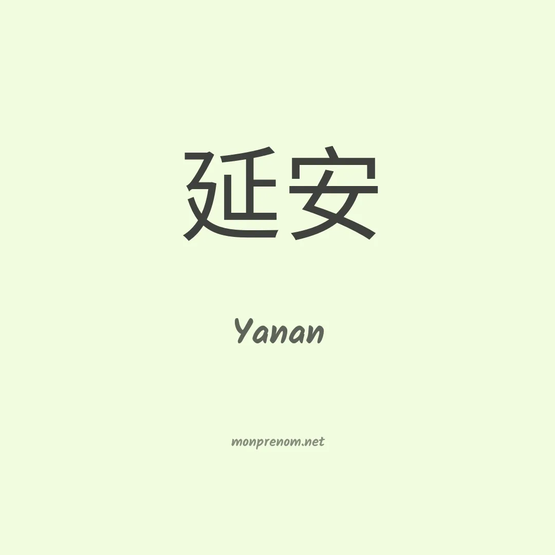 Yanan en chinois