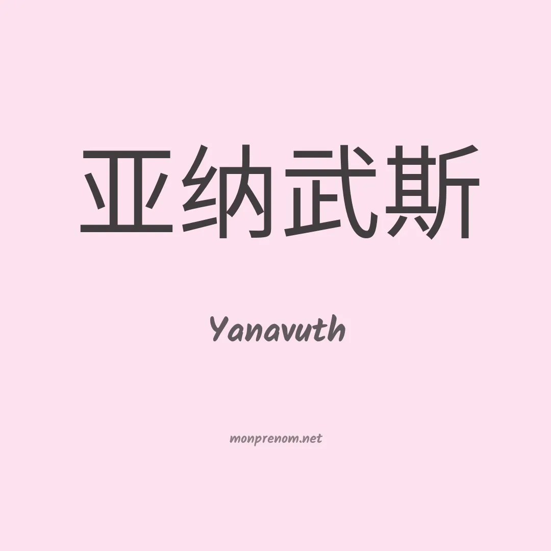 Yanavuth en chinois