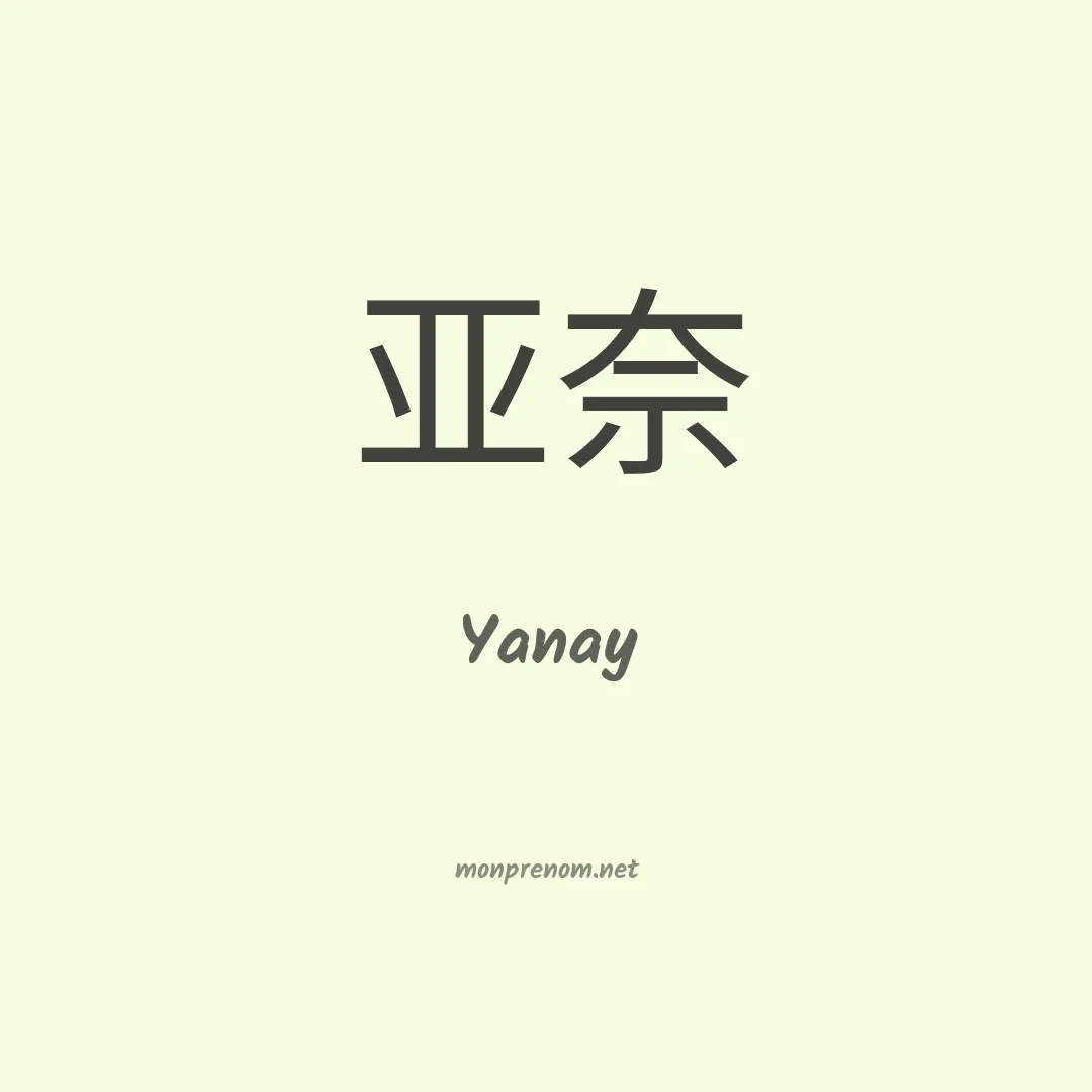 Yanay en chinois