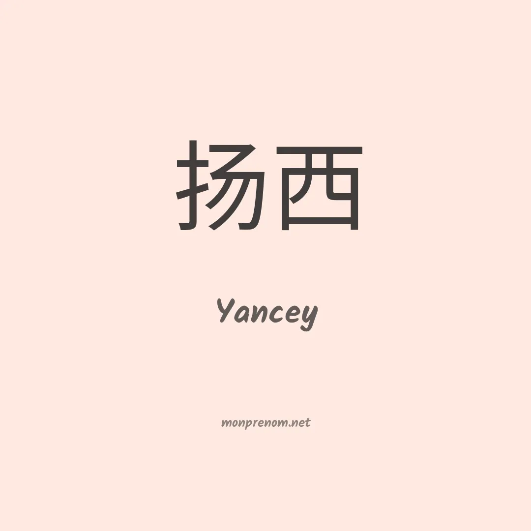 Yancey en chinois