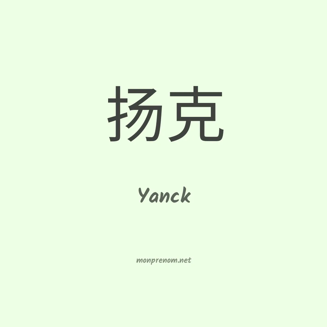 Yanck en chinois