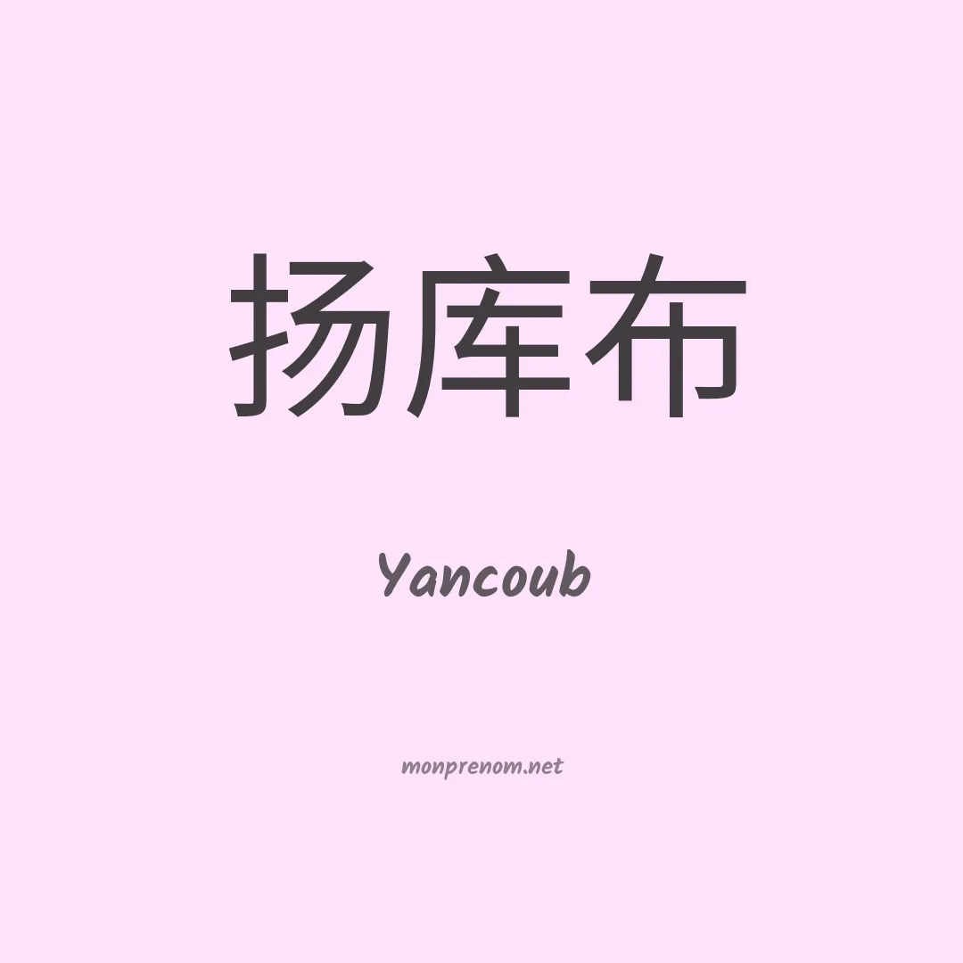 Yancoub en chinois