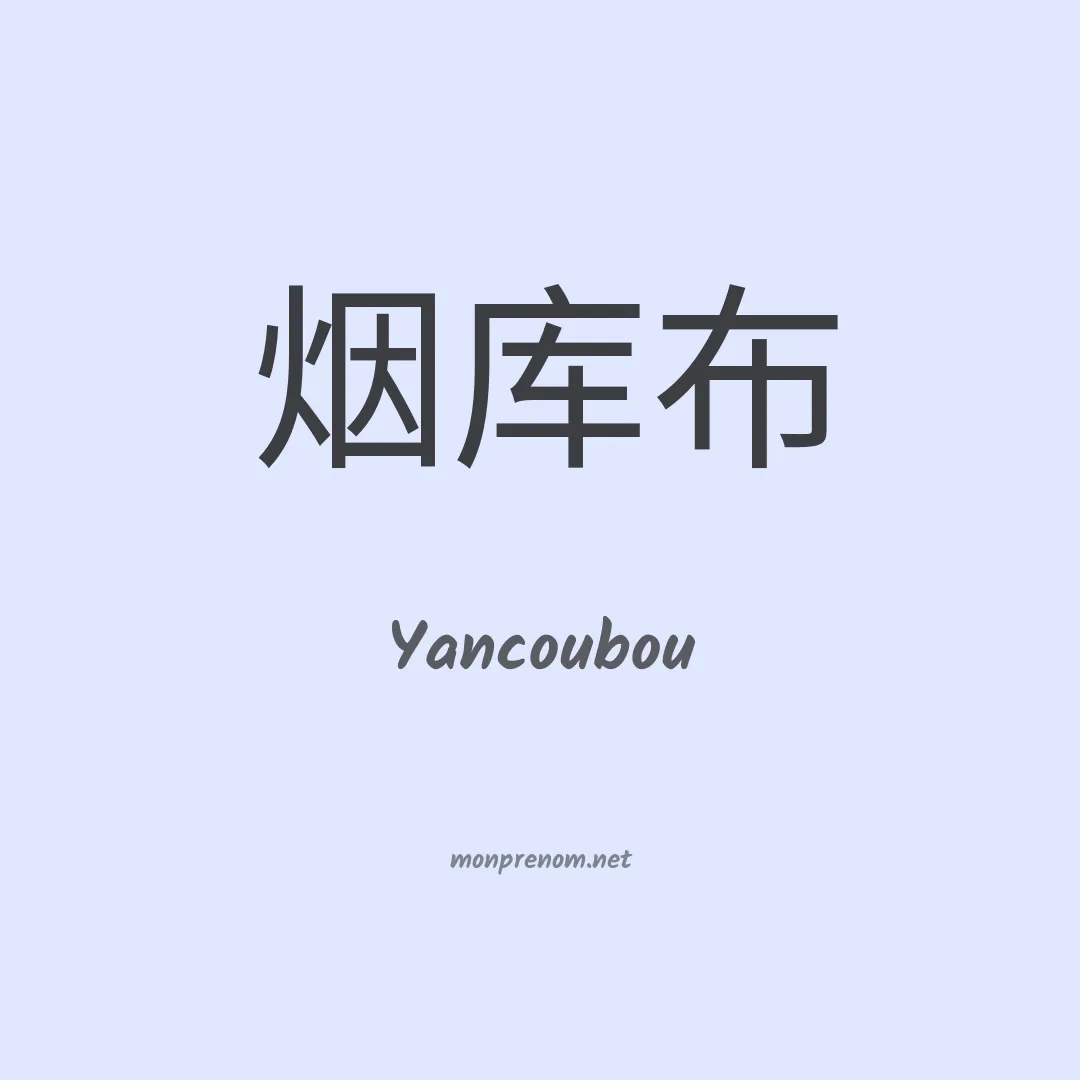 Yancoubou en chinois