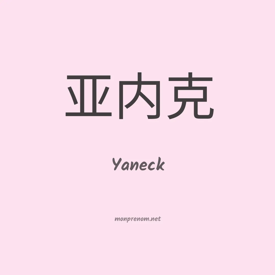 Yaneck en chinois