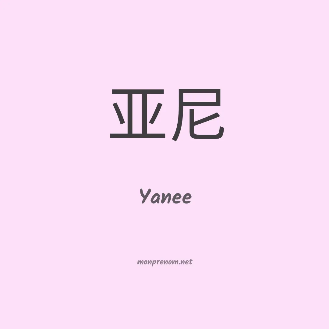 Yanee en chinois