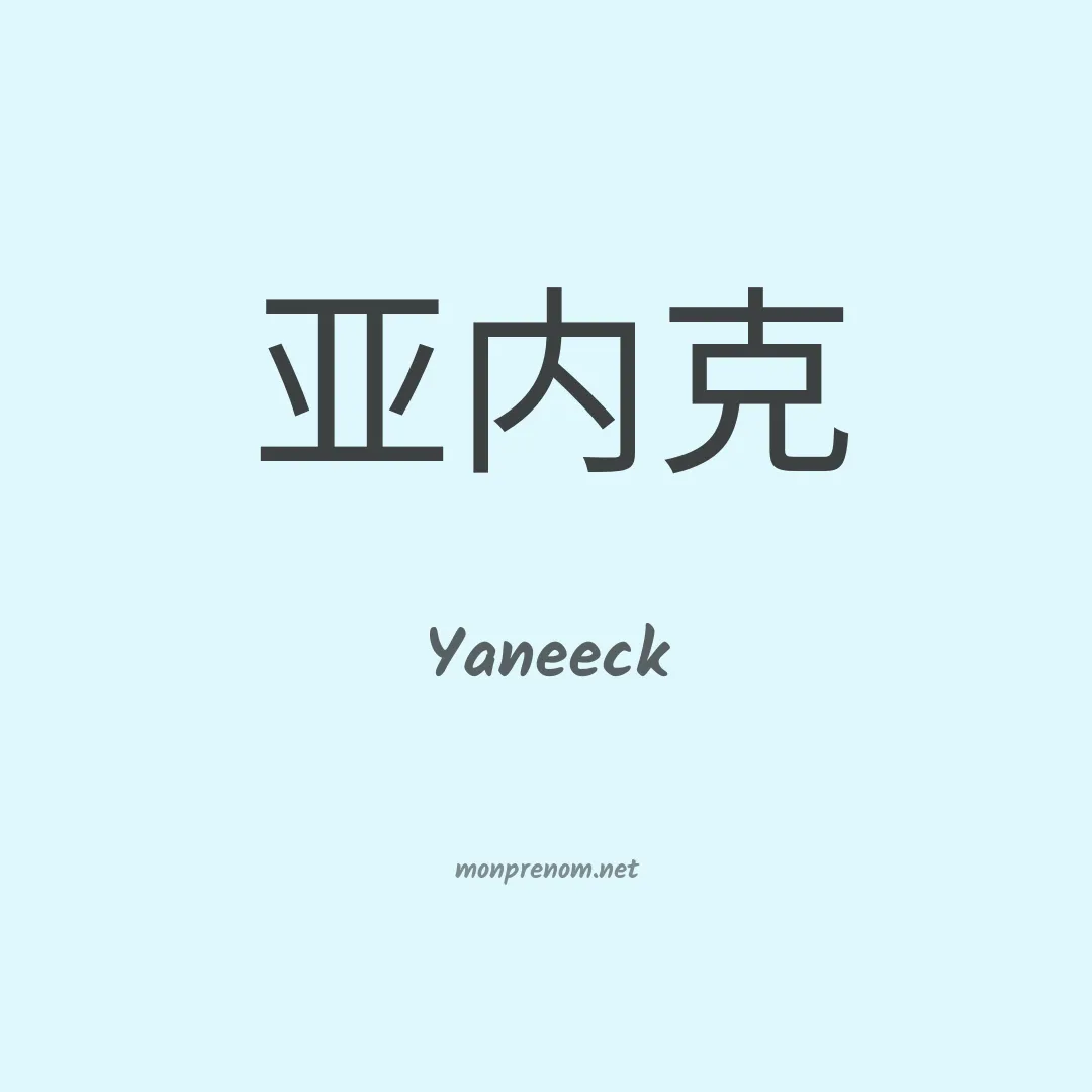 Yaneeck en chinois