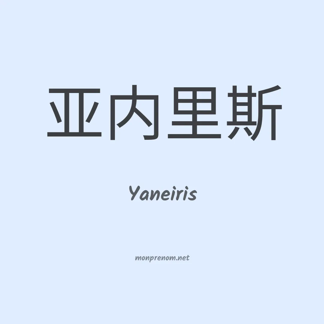 Yaneiris en chinois