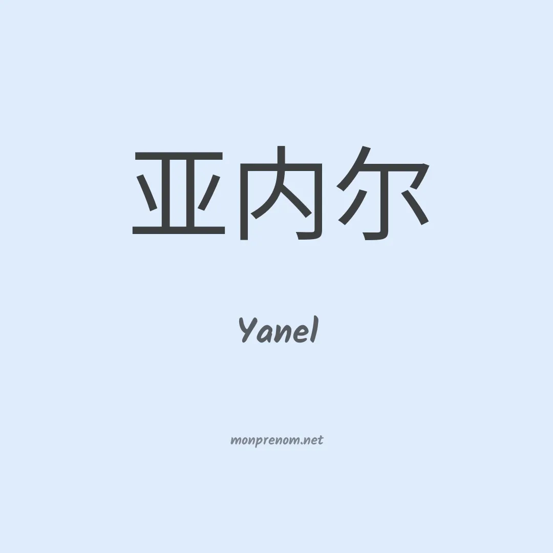 Yanel en chinois