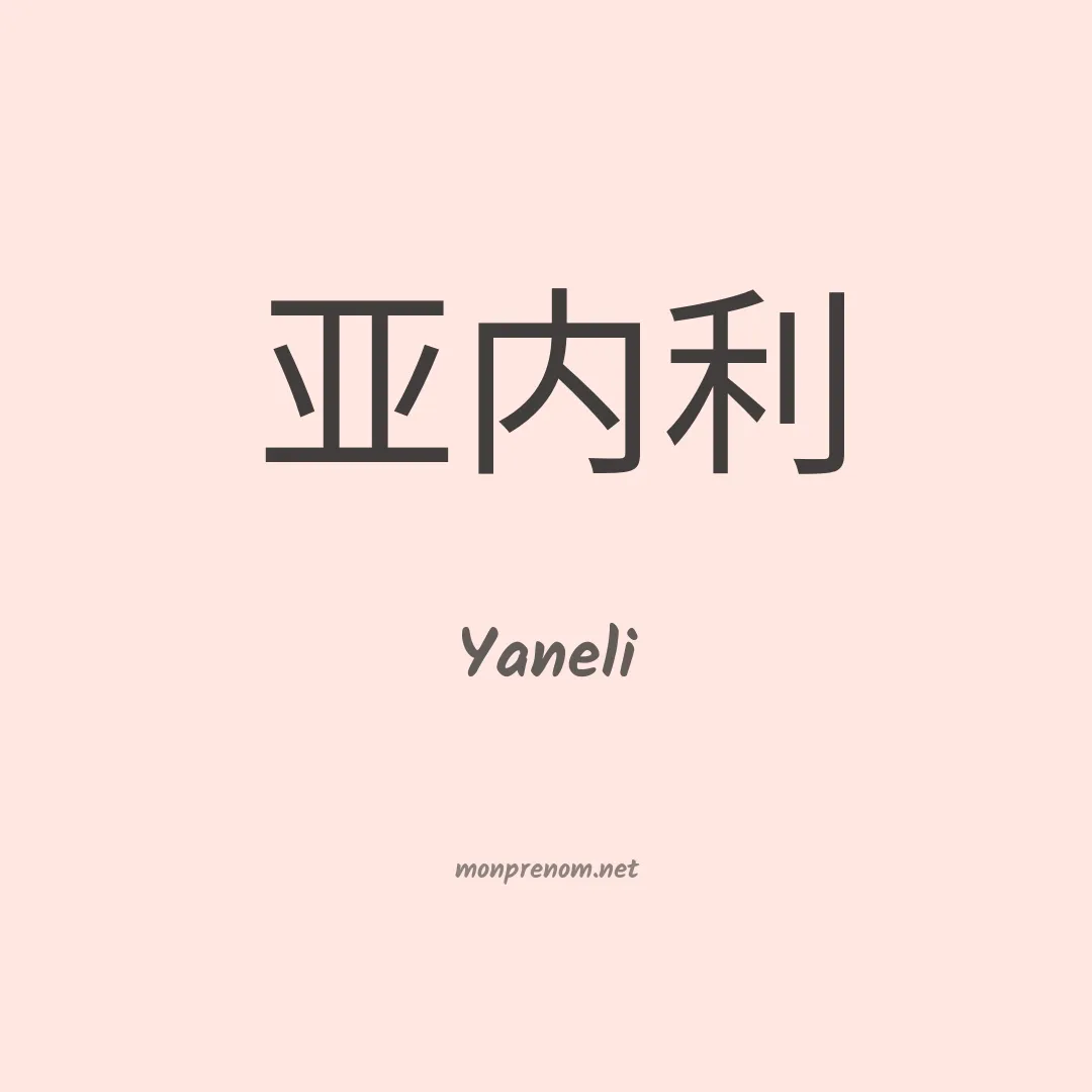 Yaneli en chinois