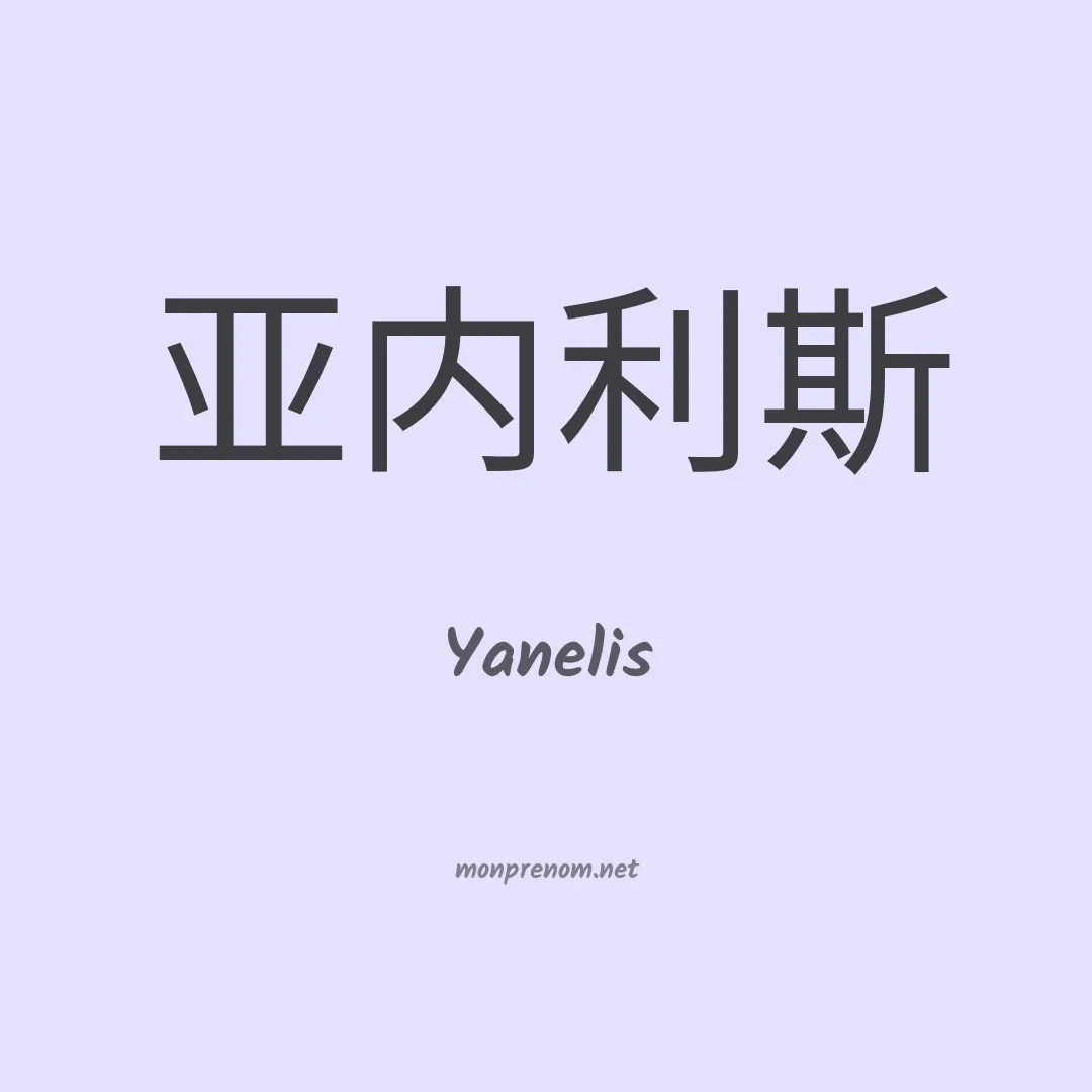 Yanelis en chinois