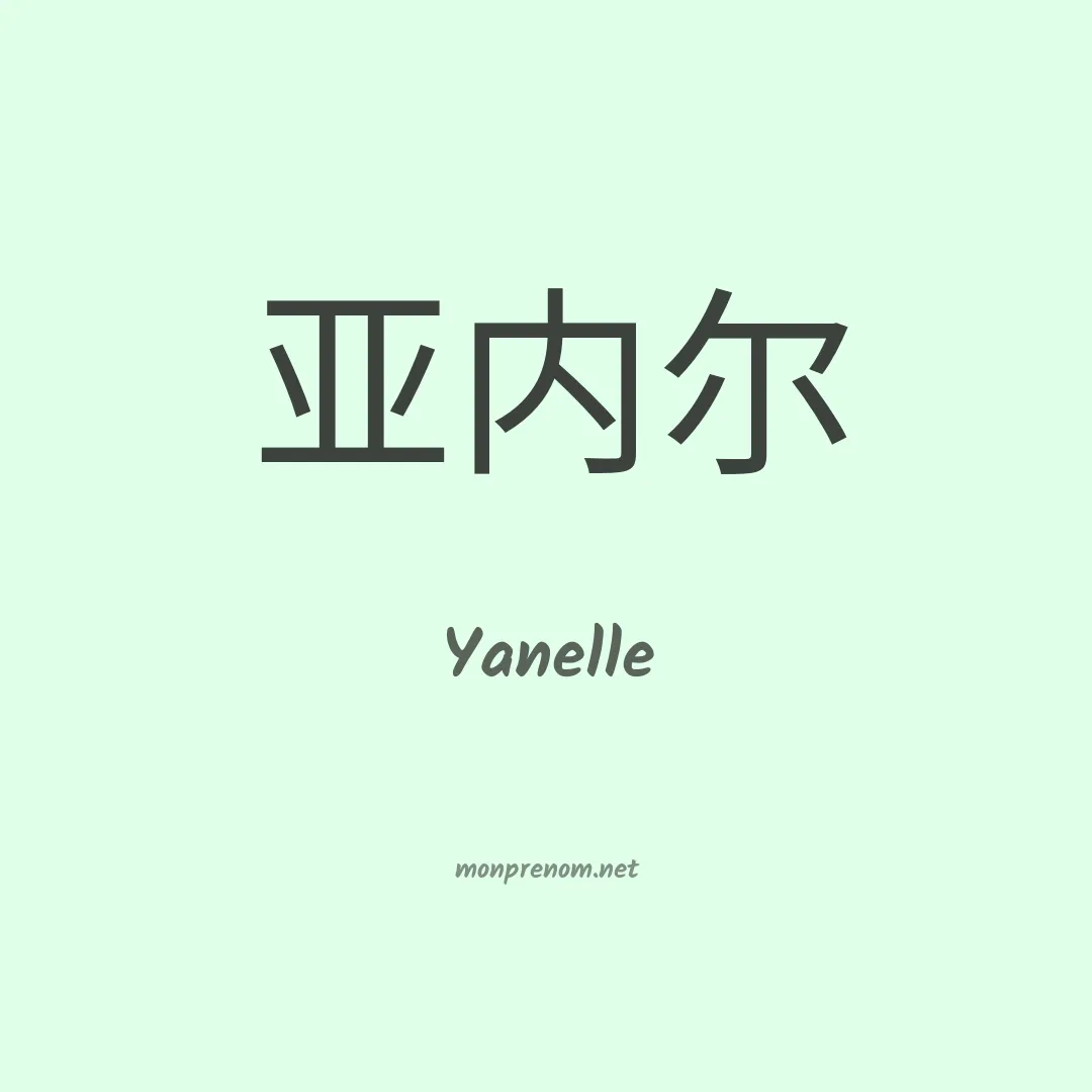 Yanelle en chinois