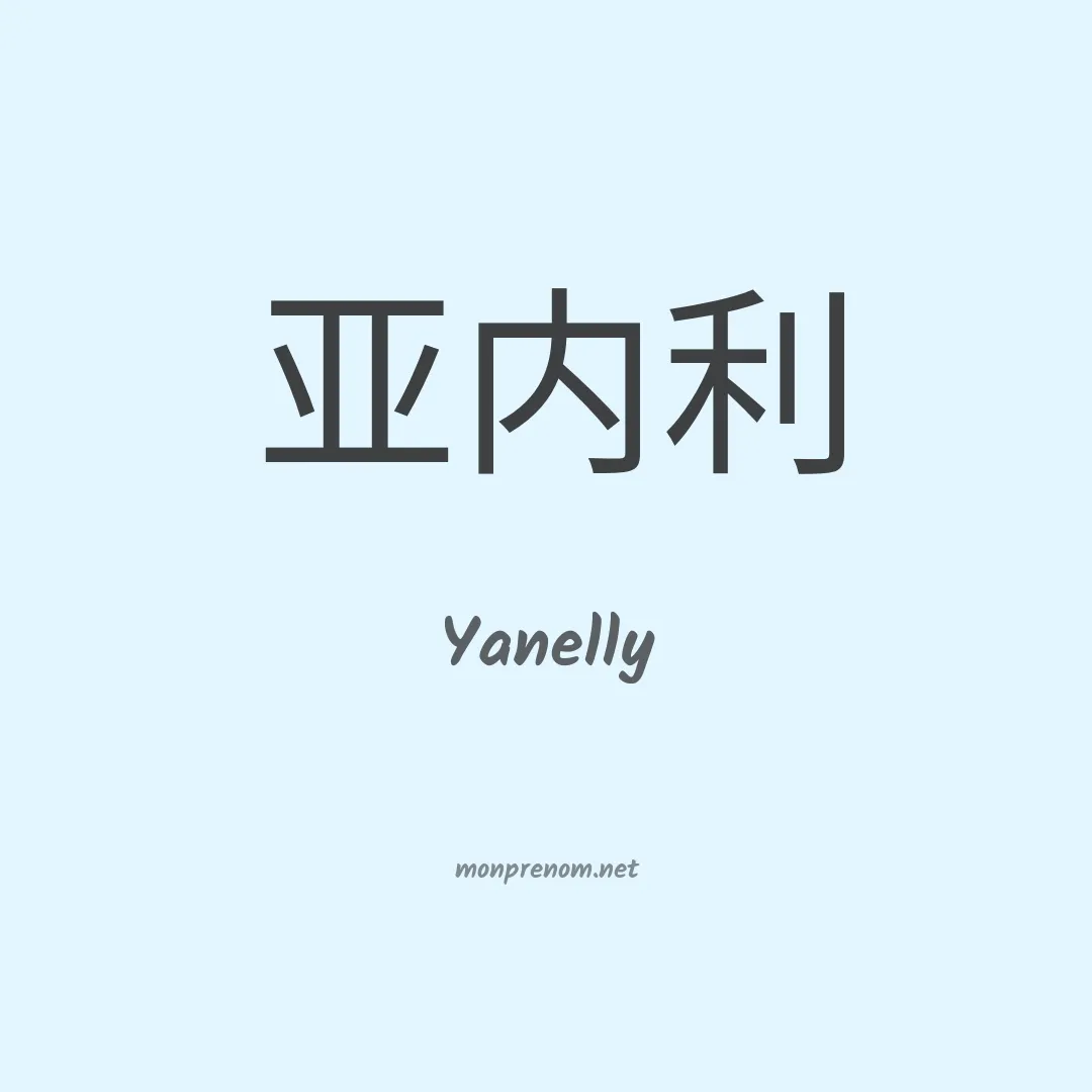 Yanelly en chinois