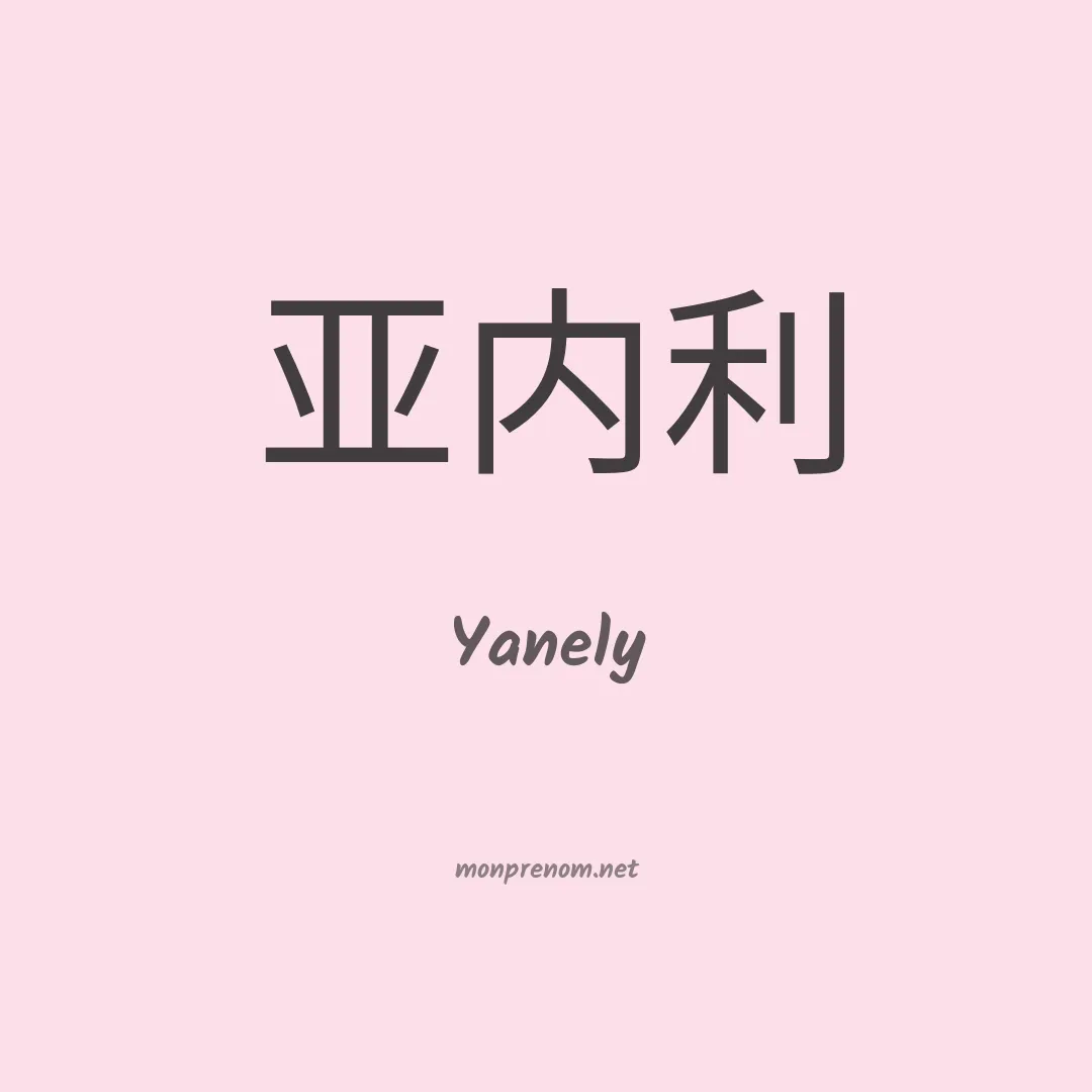 Yanely en chinois