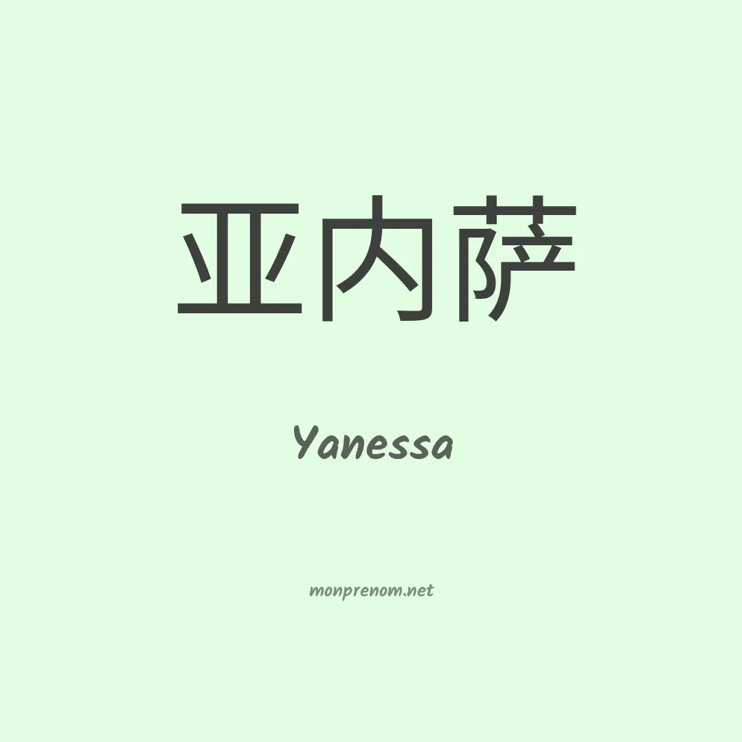 Yanessa en chinois