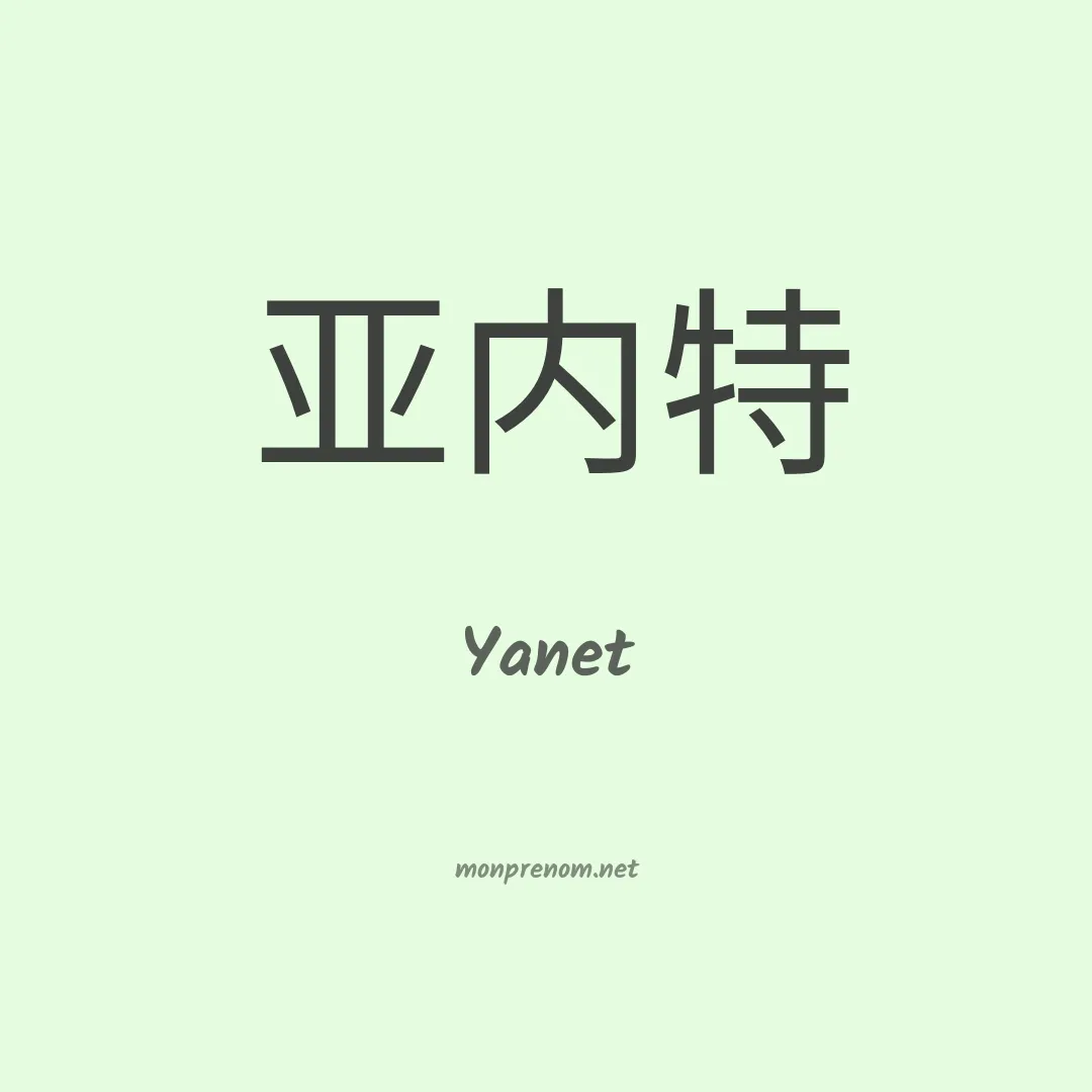 Yanet en chinois