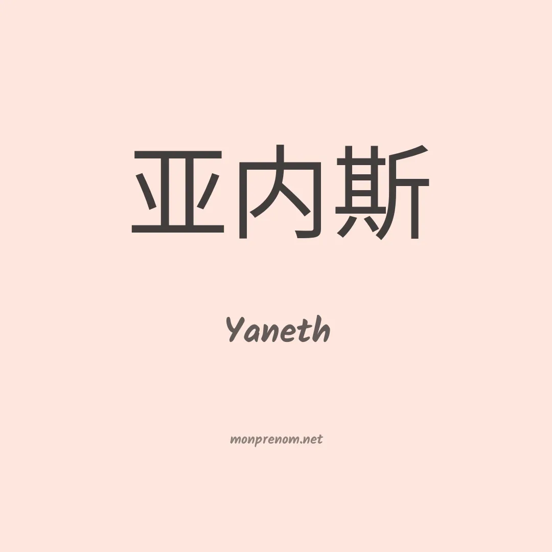 Yaneth en chinois