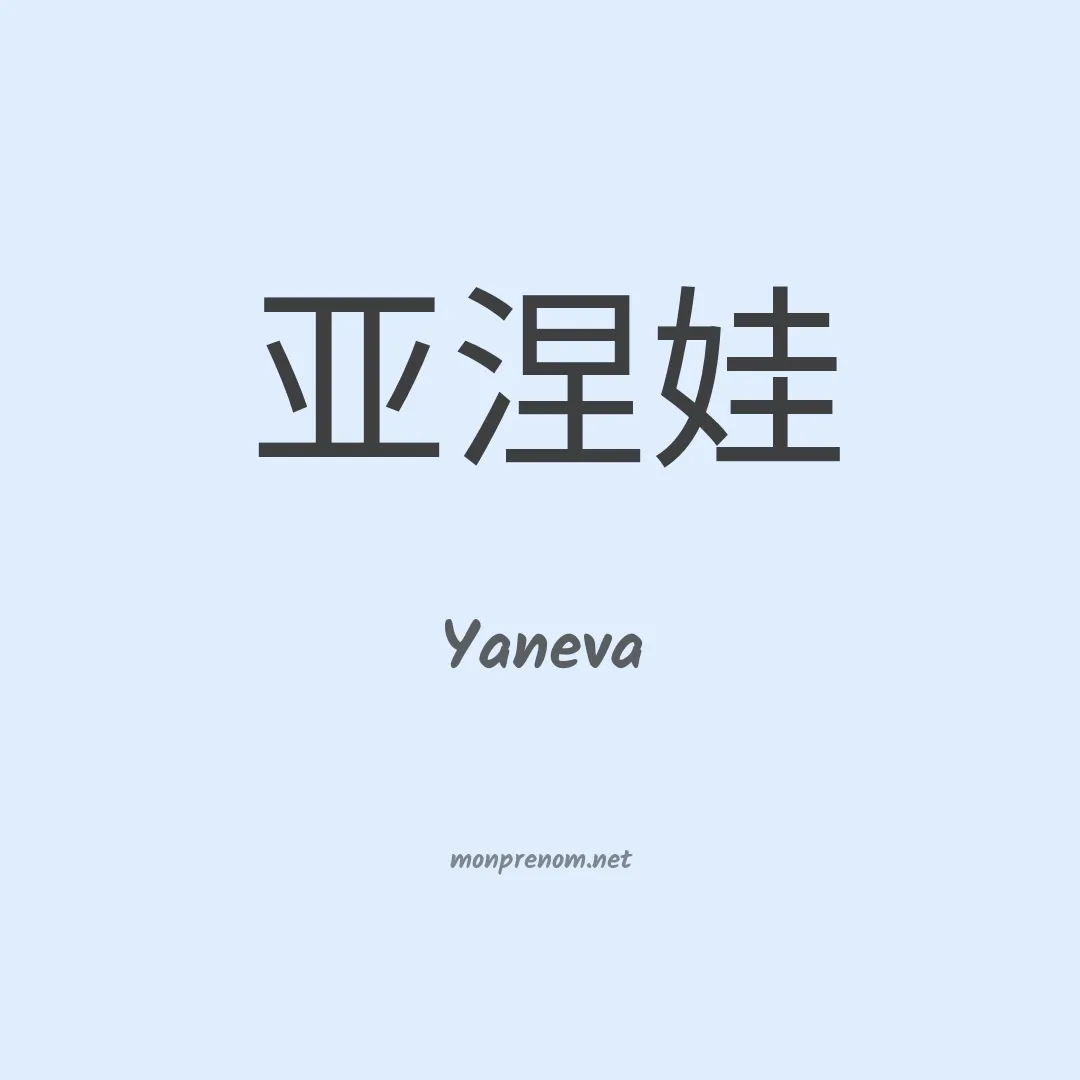 Yaneva en chinois