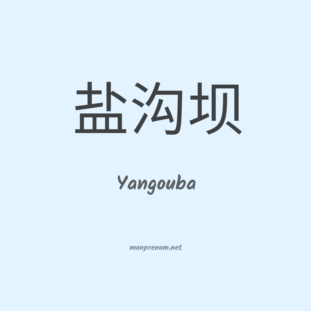 Yangouba en chinois
