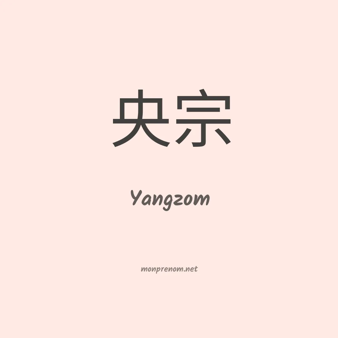 Yangzom en chinois