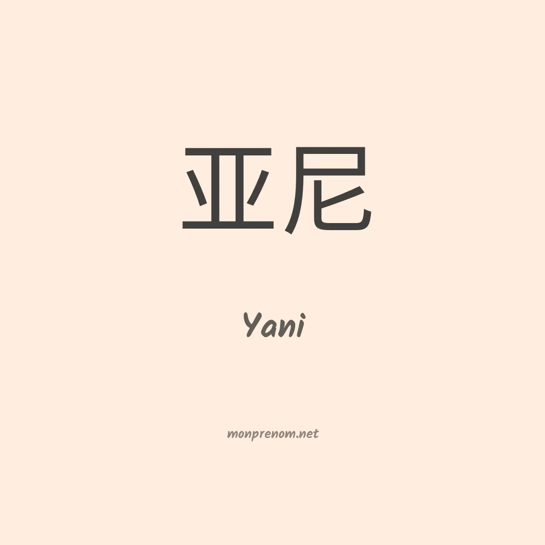 Yani en chinois