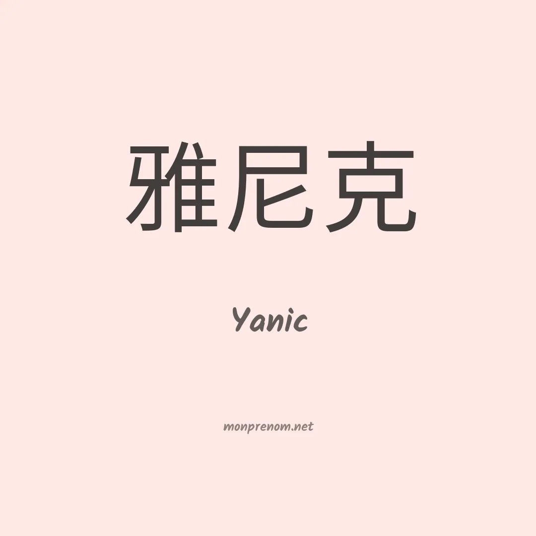 Yanic en chinois