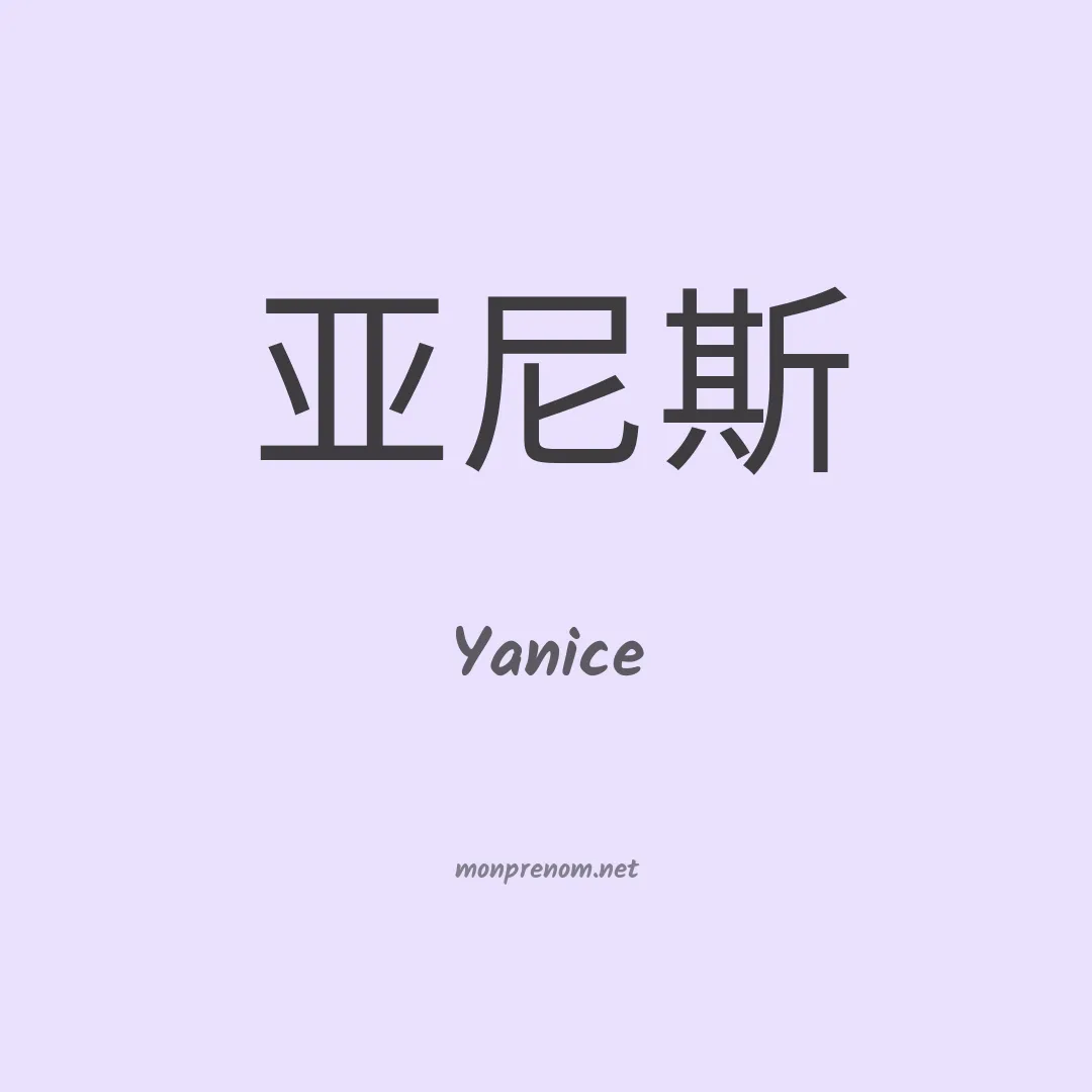 Yanice en chinois