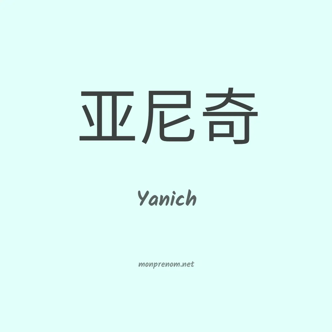Yanich en chinois