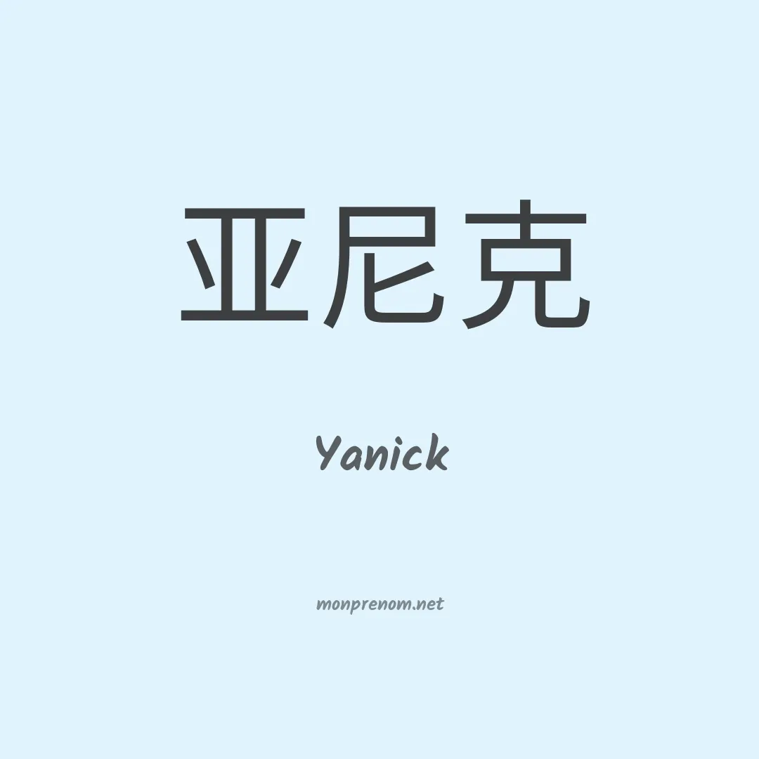 Yanick en chinois
