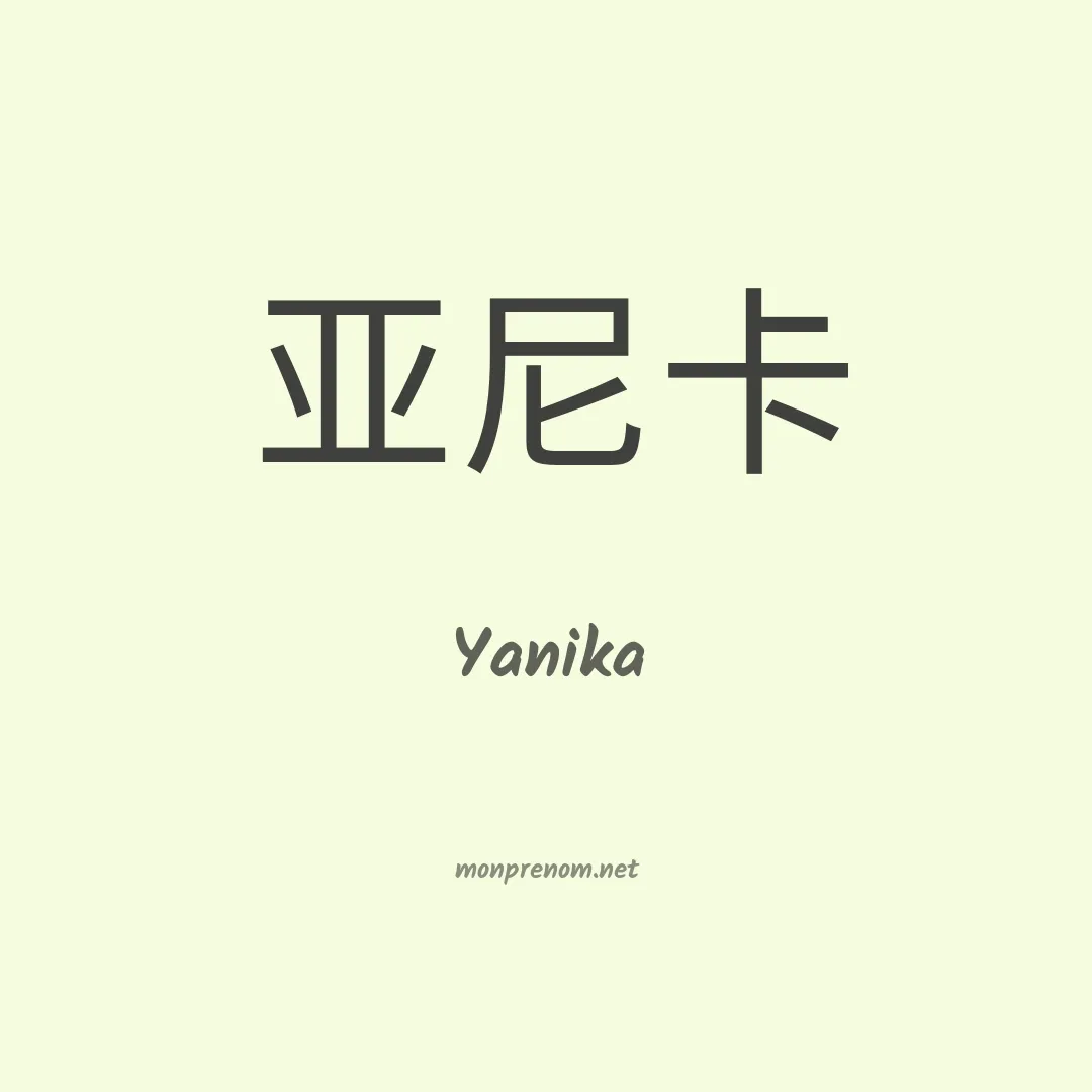 Yanika en chinois
