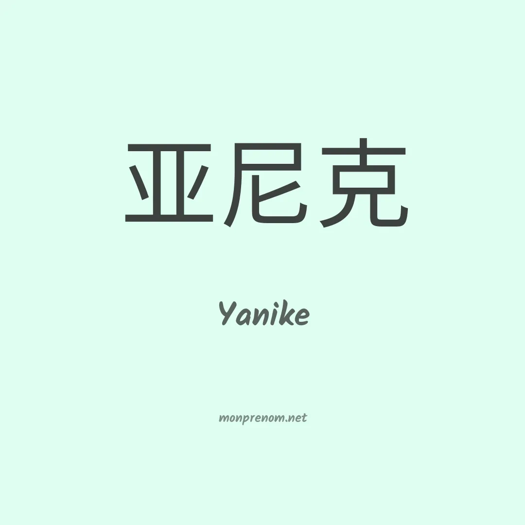 Yanike en chinois