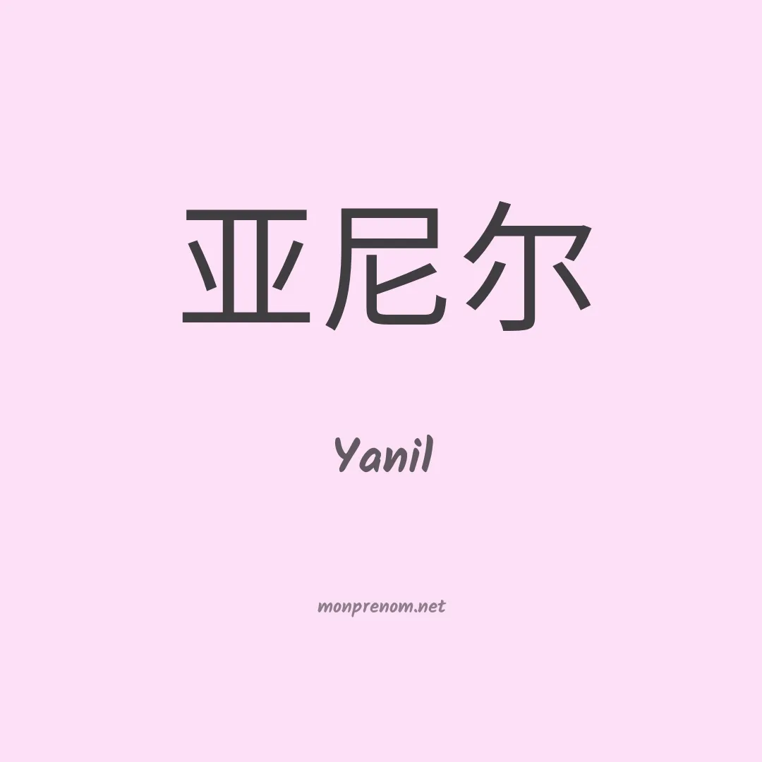 Yanil en chinois