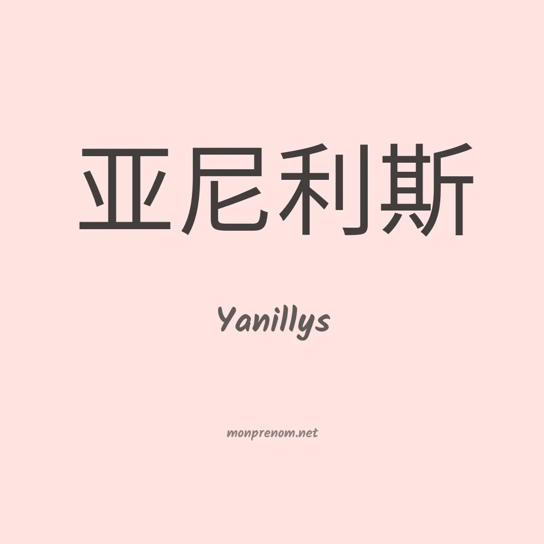 Yanillys en chinois