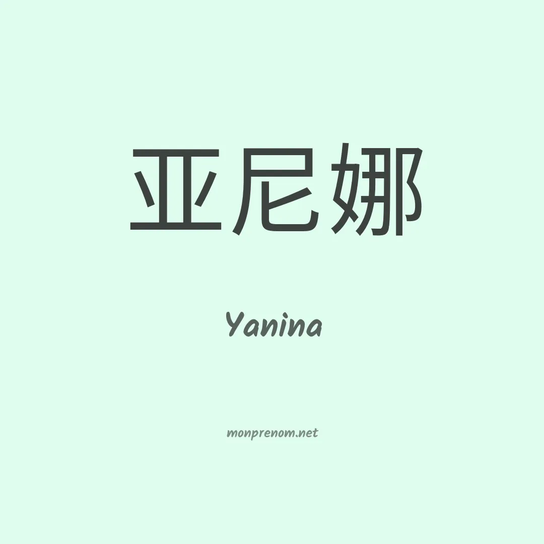 Yanina en chinois