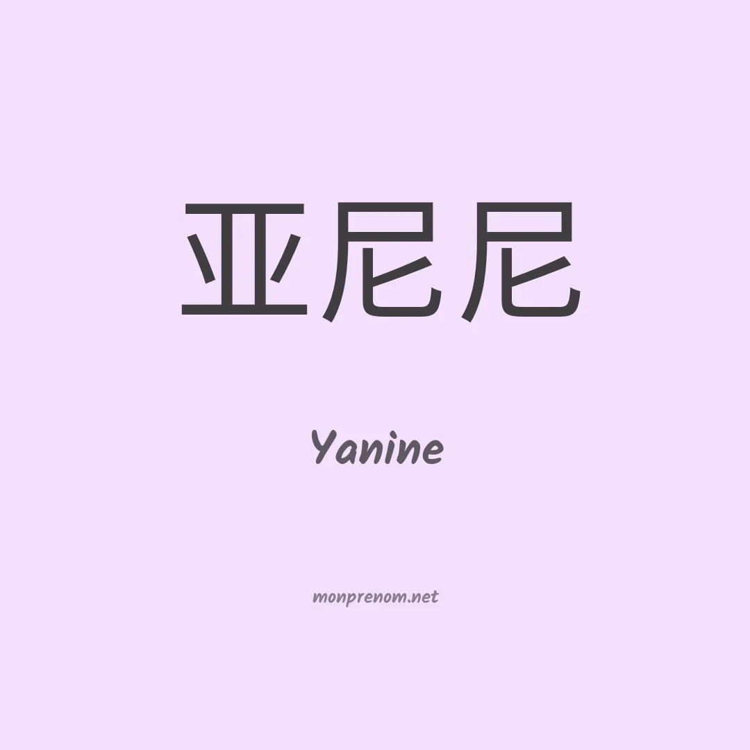 Yanine en chinois