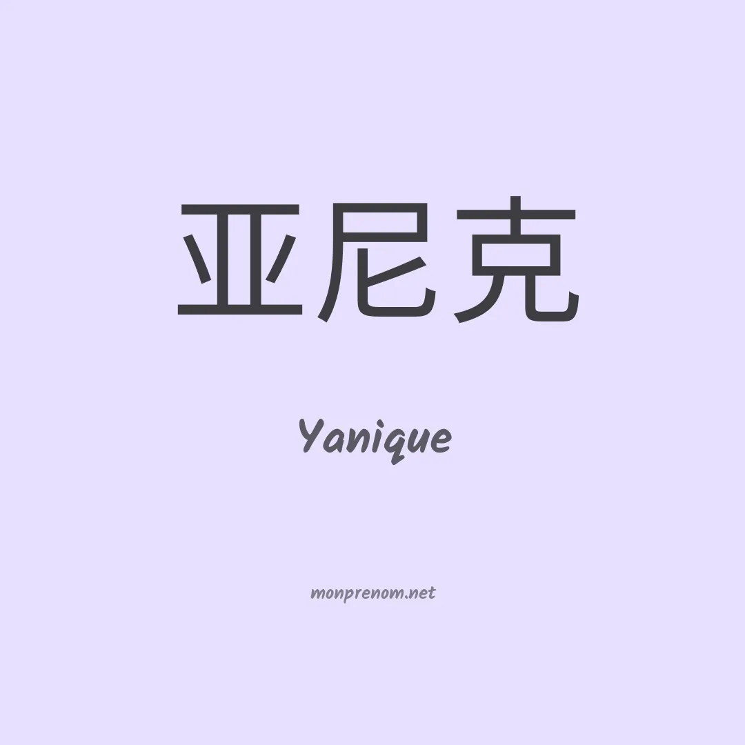 Yanique en chinois