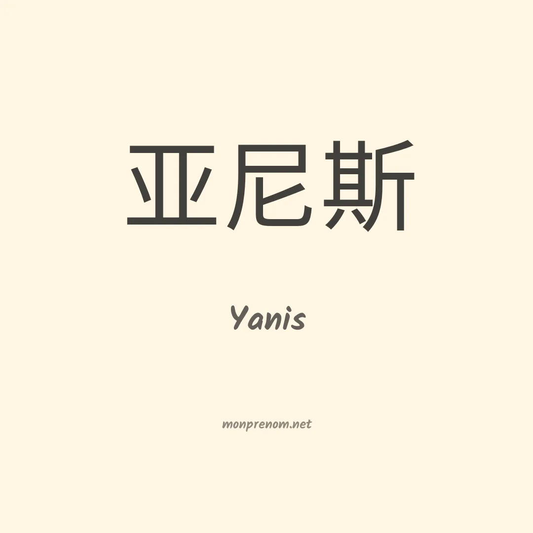 Yanis en chinois