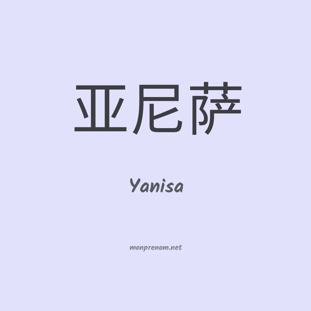 Yanisa en chinois