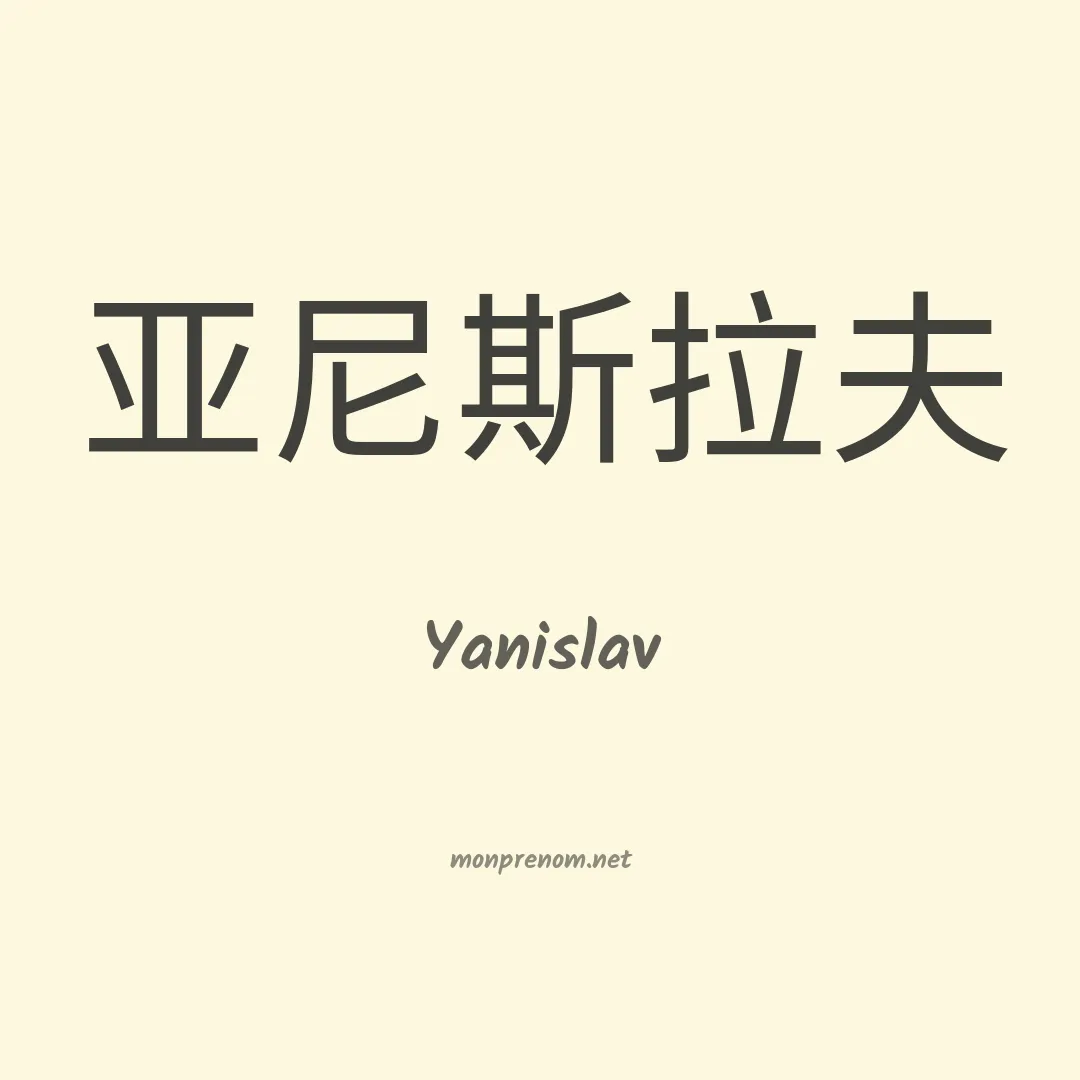 Yanislav en chinois